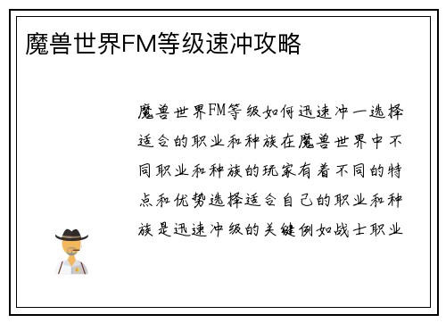 魔兽世界FM等级速冲攻略