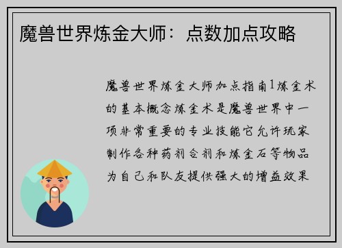 魔兽世界炼金大师：点数加点攻略