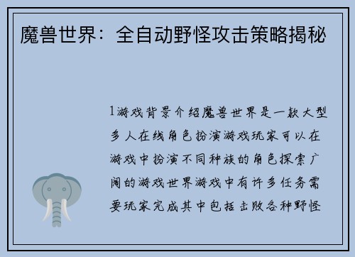 魔兽世界：全自动野怪攻击策略揭秘