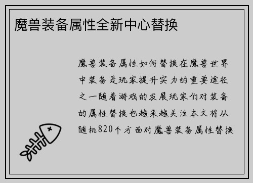 魔兽装备属性全新中心替换